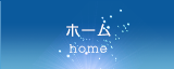 ホーム