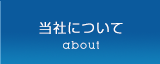 当社について