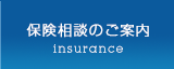 保険相談のご案内