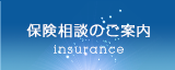 保険相談のご案内