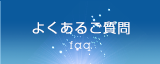 よくあるご質問
