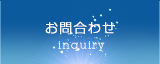 お問合わせ