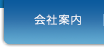 会社案内