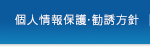個人情報保護・勧誘方針