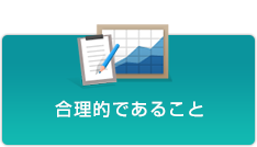 合理的であること