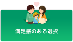 満足感のある選択