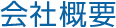 会社概要