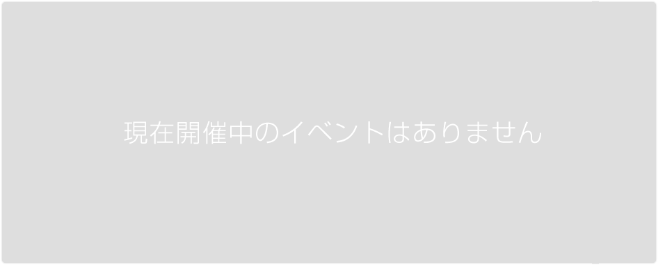現在開催中のイベントはありません