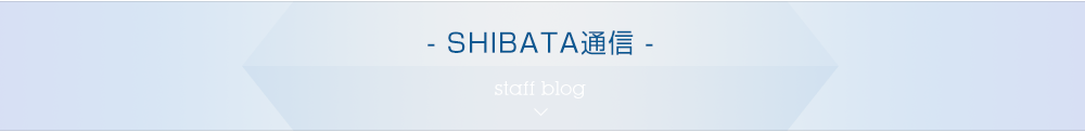 SHIBATA通信