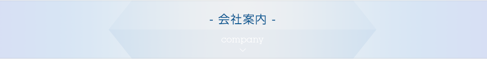会社案内
