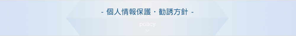 個人情報保護方針・勧誘方針