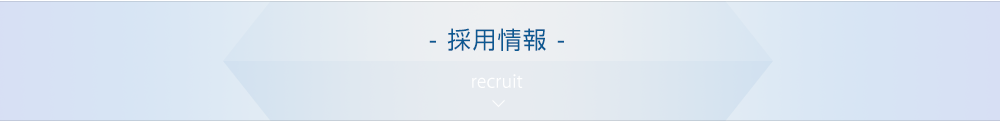 採用情報