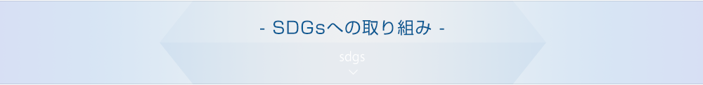 sdgsへの取り組み