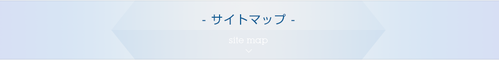 サイトマップ