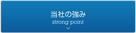 当社の強み