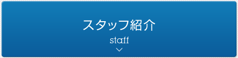 スタッフ紹介