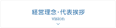 経営理念・代表挨拶