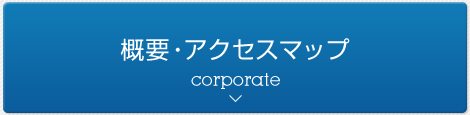 概要・アクセス