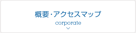 概要・アクセス