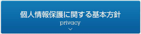 個人情報保護方針
