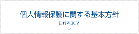 個人情報保護方針