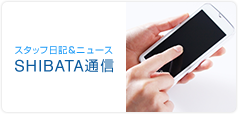 SHIBATA通信