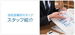 スタッフ紹介