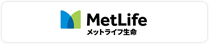 メットライフ生命