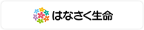 はなさく生命