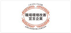 職場環境改善宣言企業