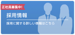 採用情報