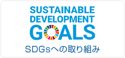 SDGsへの取り組み