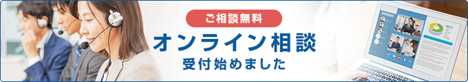 オンライン相談受付始めました
