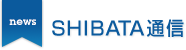 SHIBATA通信