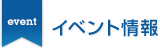 イベント開催情報